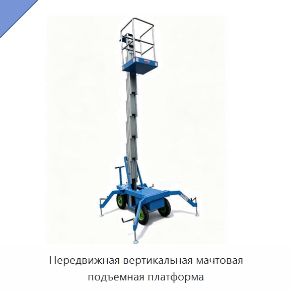 Передвижная вертикальная мачтовая подъемная платформа — Подъемные столы