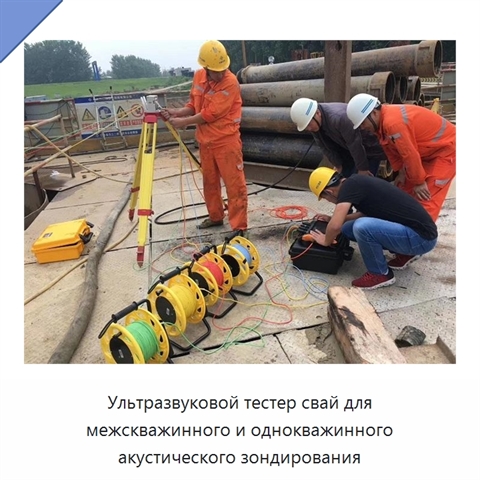 Ультразвуковой тестер свай для межскважинного и однокважинного акустического зондирования