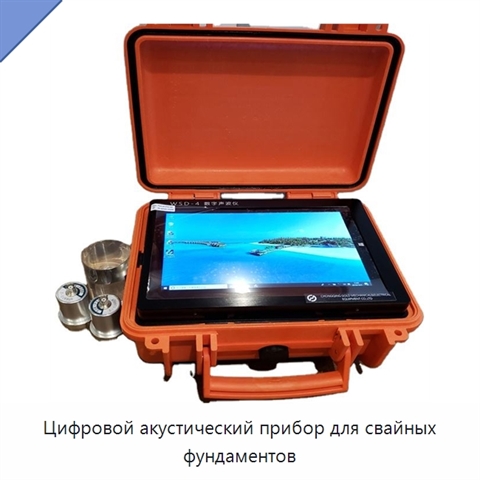 Цифровой акустический прибор для свайных фундаментов