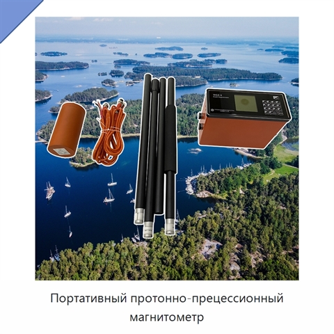 Портативный протонно-прецессионный магнитометр