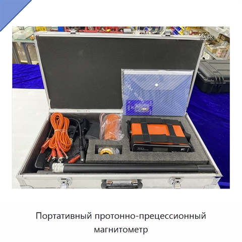 Портативный протонно-прецессионный магнитометр