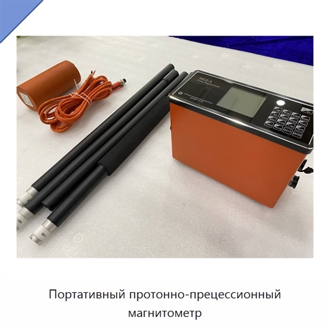 Портативный протонно-прецессионный магнитометр