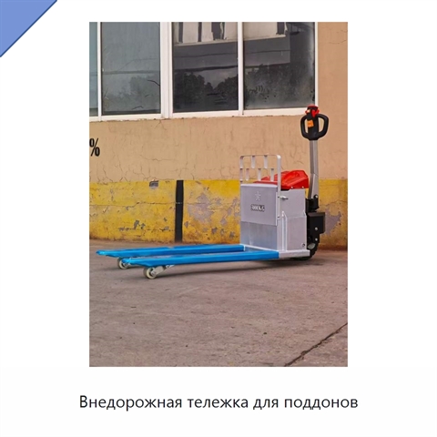 Внедорожная тележка для поддонов