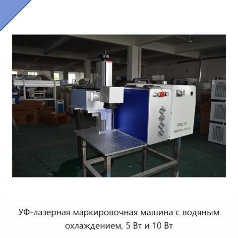 УФ-лазерная маркировочная машина с водяным охлаждением, 5 Вт и 10 Вт
