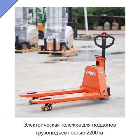 Электрическая тележка для поддонов грузоподъёмностью 2200 кг