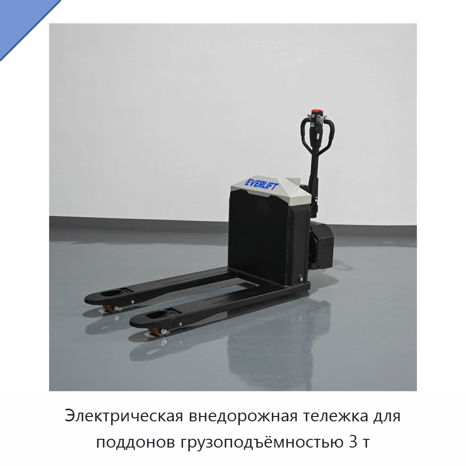 Электрическая внедорожная тележка для поддонов грузоподъёмностью 3 т — Вилочные погрузчики