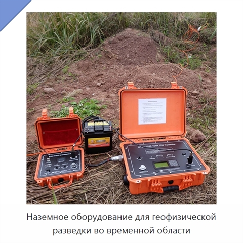 Наземное оборудование для геофизической разведки во временной области