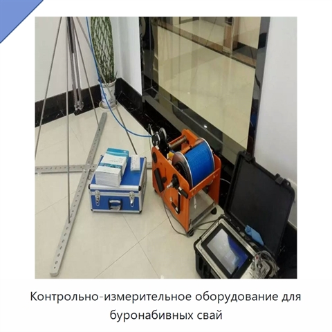 Контрольно-измерительное оборудование для буронабивных свай