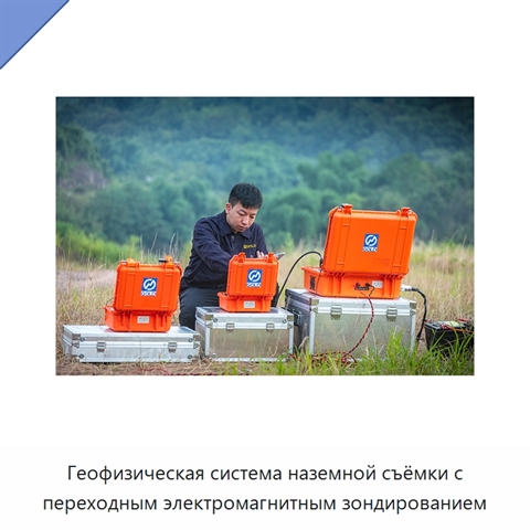 Геофизическая система наземной съёмки с переходным электромагнитным зондированием