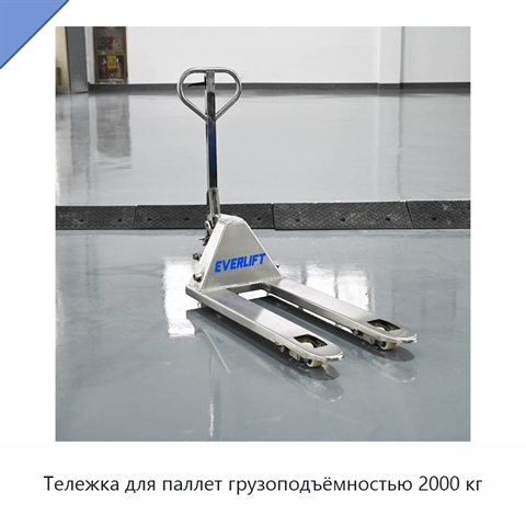 Тележка для паллет грузоподъёмностью 2000 кг