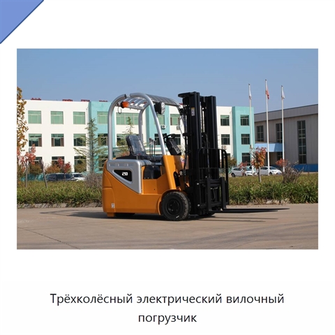 Трёхколёсный электрический вилочный погрузчик