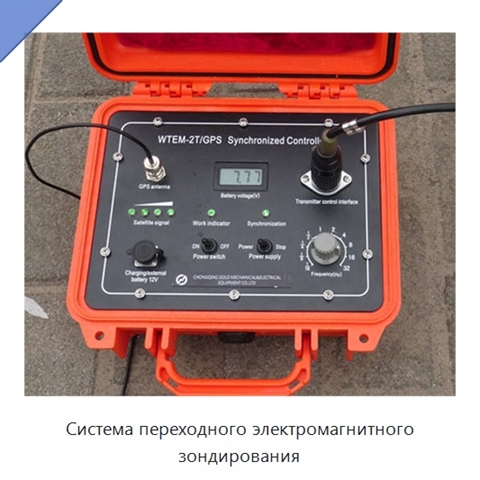 Система переходного электромагнитного зондирования