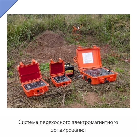Система переходного электромагнитного зондирования