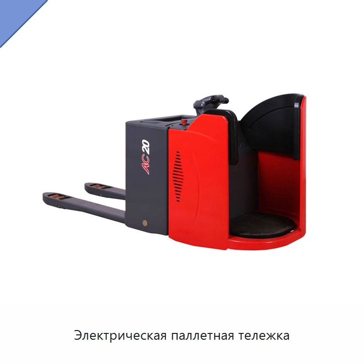Электрическая паллетная тележка — Вилочные погрузчики