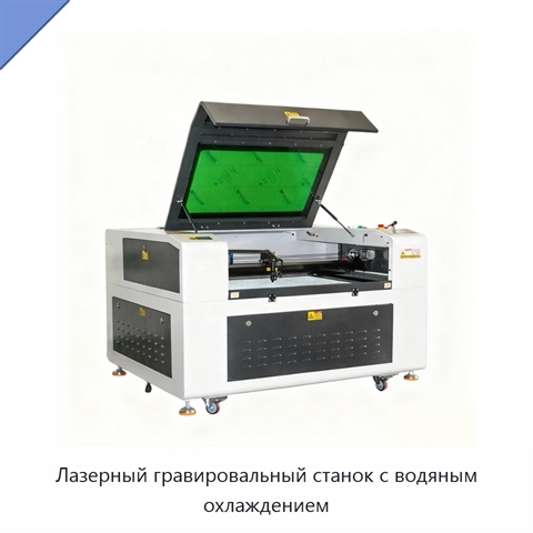 Лазерный гравировальный станок с водяным охлаждением