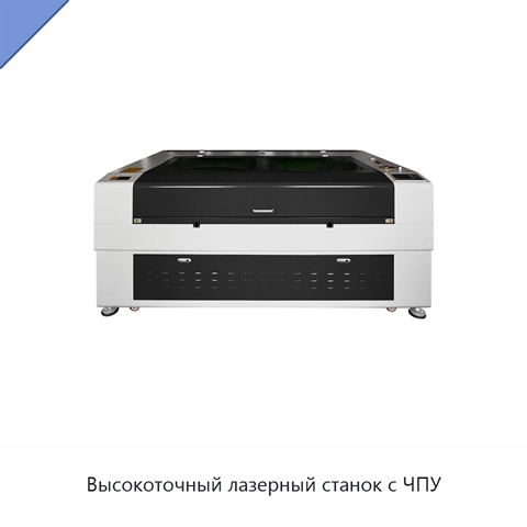 Высокоточный лазерный станок с ЧПУ