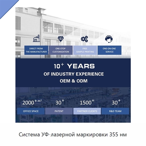 Система УФ-лазерной маркировки 355 нм