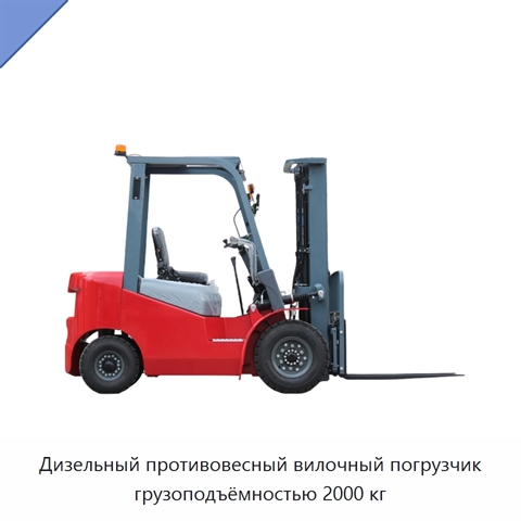 Дизельный противовесный вилочный погрузчик грузоподъёмностью 2000 кг