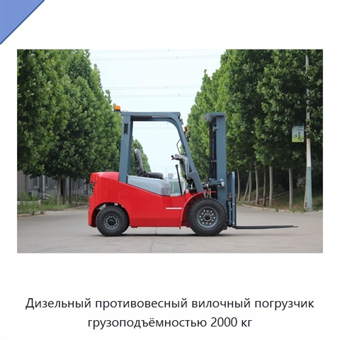 Дизельный противовесный вилочный погрузчик грузоподъёмностью 2000 кг