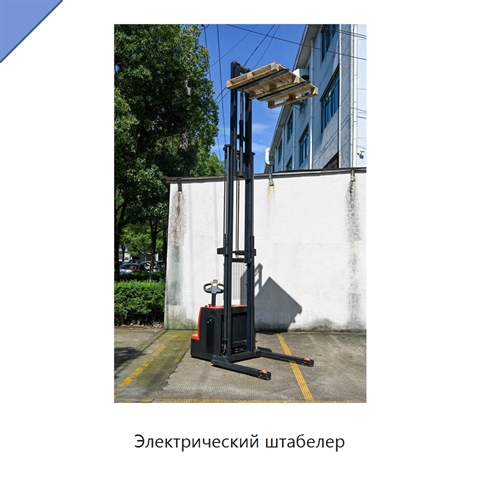 Электрический штабелер