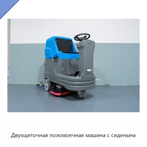 Двухщеточная поломоечная машина с сиденьем