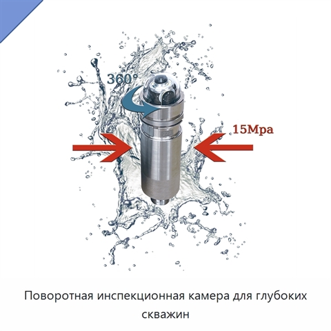 Поворотная инспекционная камера для глубоких скважин