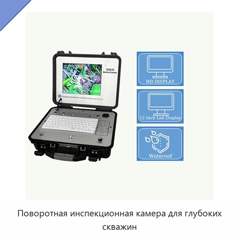 Поворотная инспекционная камера для глубоких скважин