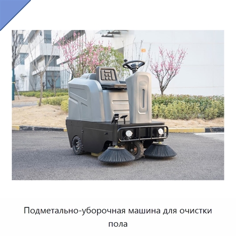 Подметально-уборочная машина для очистки пола