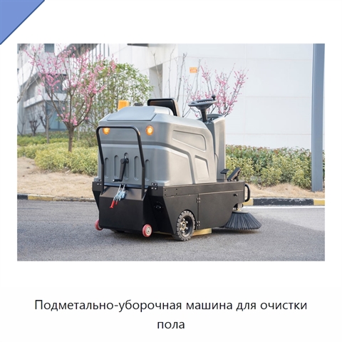 Подметально-уборочная машина для очистки пола