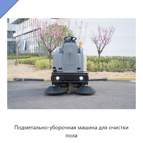 Подметально-уборочная машина для очистки пола