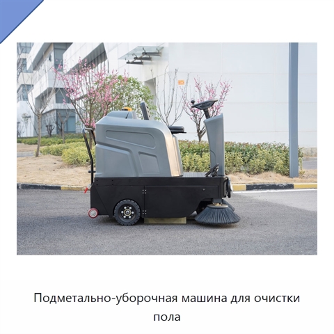 Подметально-уборочная машина для очистки пола