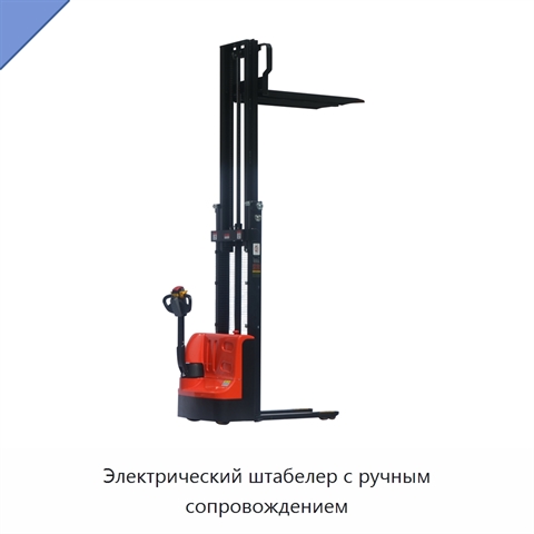 Электрический штабелер с ручным сопровождением