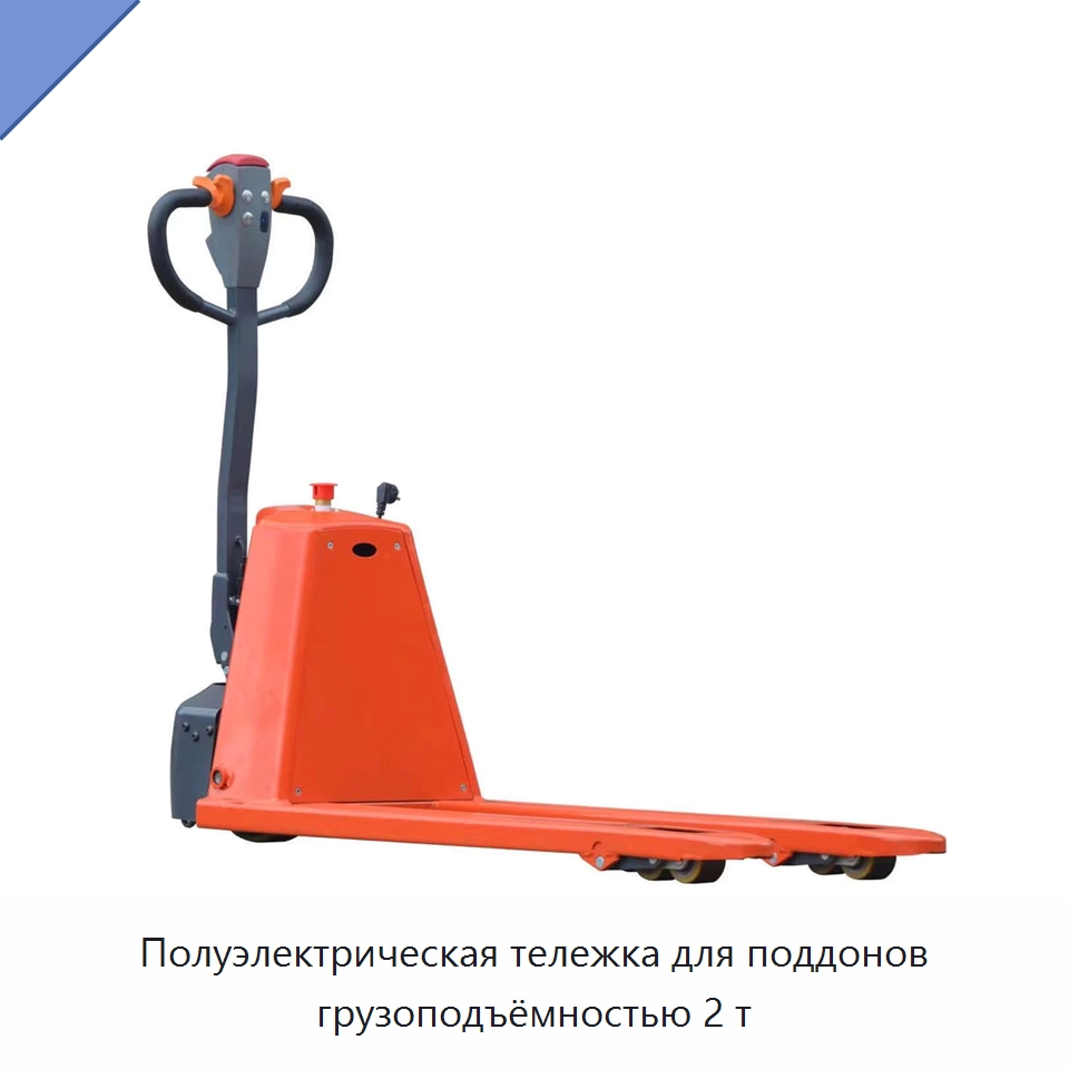 Полуэлектрическая тележка для поддонов грузоподъёмностью 2 т — Вилочные погрузчики