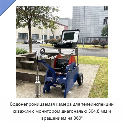 Водонепроницаемая камера для телеинспекции скважин с монитором диагональю 304,8 мм и вращением на 360°