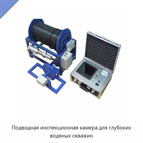 Подводная инспекционная камера для глубоких водяных скважин