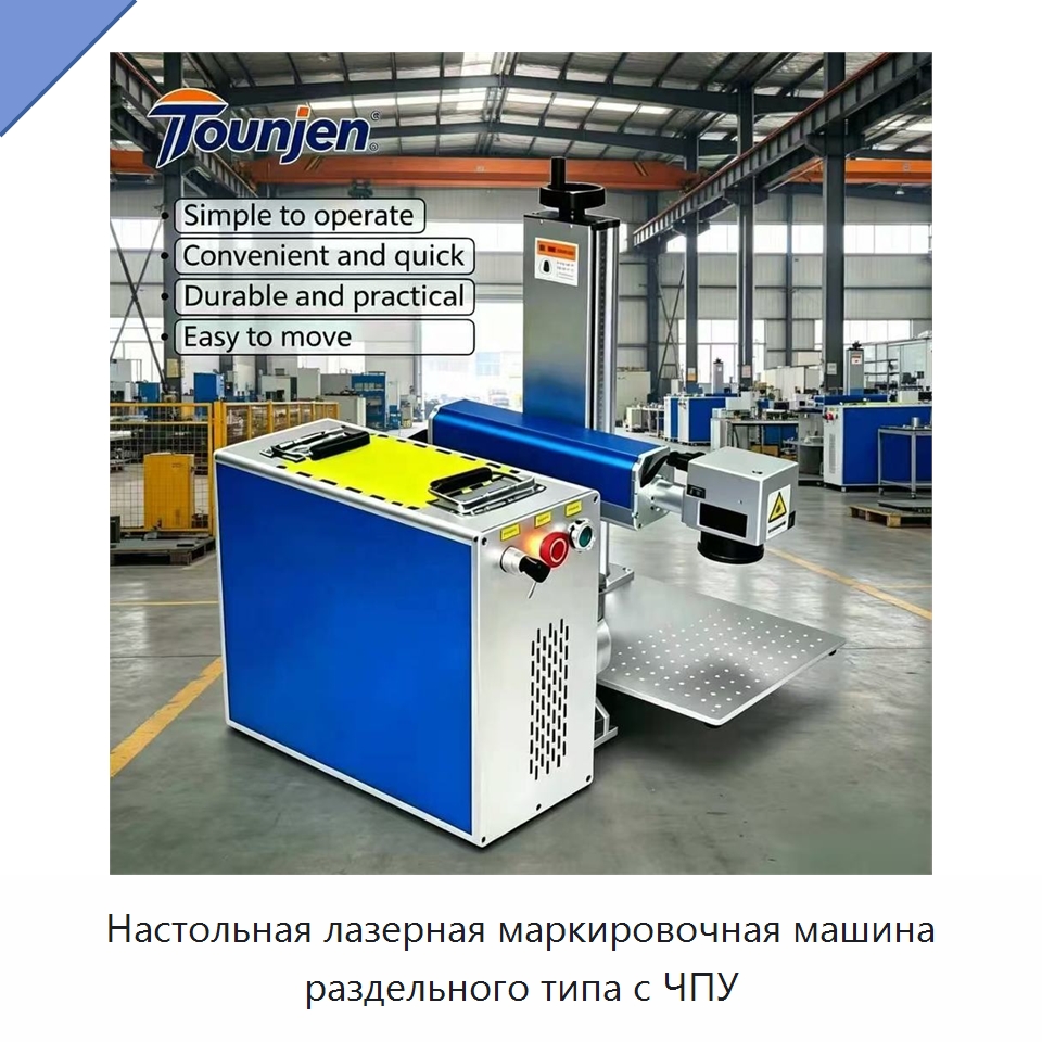 Настольная лазерная маркировочная машина раздельного типа с ЧПУ — Лазерные маркировочные станки