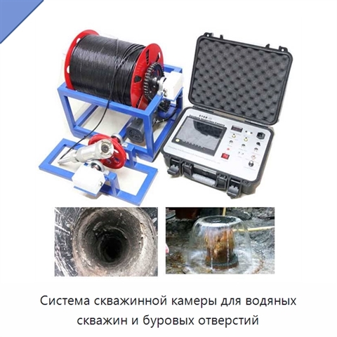 Система скважинной камеры для водяных скважин и буровых отверстий
