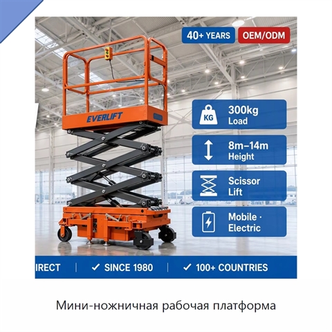Мини-ножничная рабочая платформа