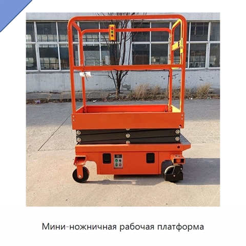 Мини-ножничная рабочая платформа