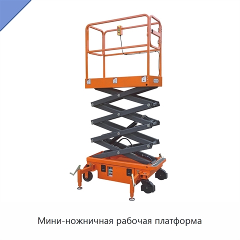 Мини-ножничная рабочая платформа