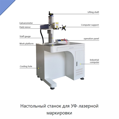 Настольный станок для УФ-лазерной маркировки