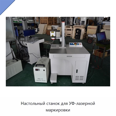 Настольный станок для УФ-лазерной маркировки