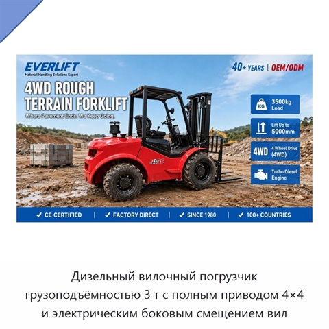 Дизельный вилочный погрузчик грузоподъёмностью 3 т с полным приводом 4×4 и электрическим боковым смещением вил