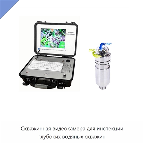 Скважинная видеокамера для инспекции глубоких водяных скважин