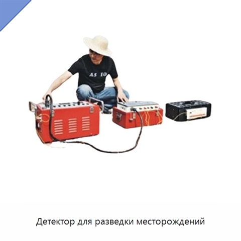 Детектор для разведки месторождений