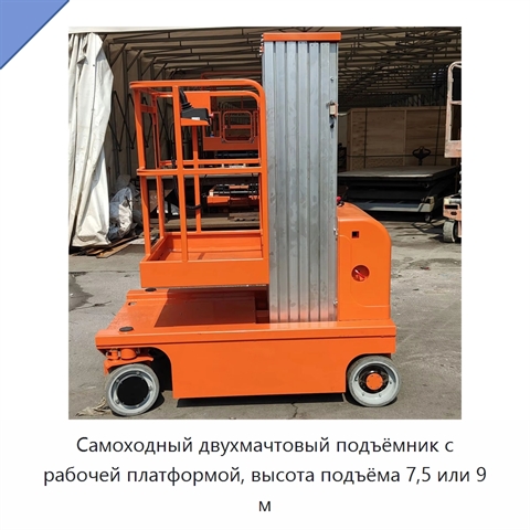 Самоходный двухмачтовый подъёмник с рабочей платформой, высота подъёма 7,5 или 9 м