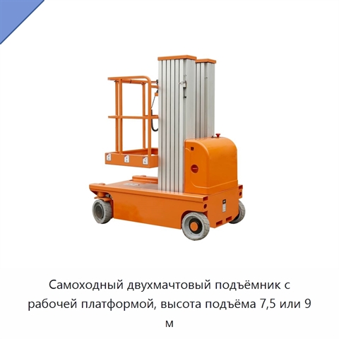 Самоходный двухмачтовый подъёмник с рабочей платформой, высота подъёма 7,5 или 9 м
