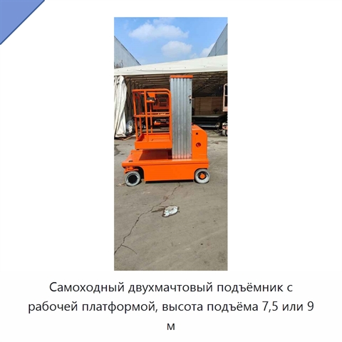 Самоходный двухмачтовый подъёмник с рабочей платформой, высота подъёма 7,5 или 9 м