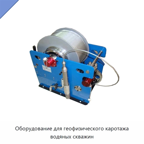 Оборудование для геофизического каротажа водяных скважин