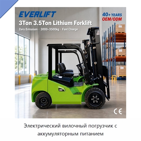 Электрический вилочный погрузчик с аккумуляторным питанием